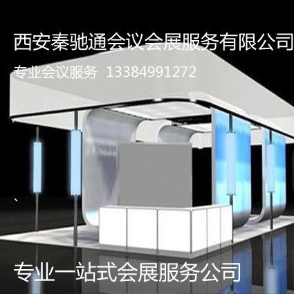 西安展会活动策划公司的专业之选 西安秦驰通会议会展服务公司